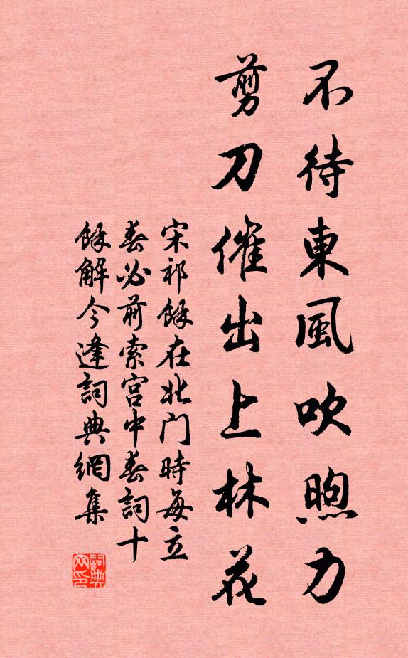 宋祁不待东风吹煦力，剪刀催出上林花书法作品欣赏