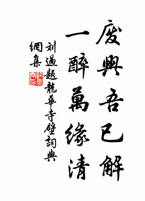 刘过废兴吾已解，一醉万缘清书法作品欣赏
