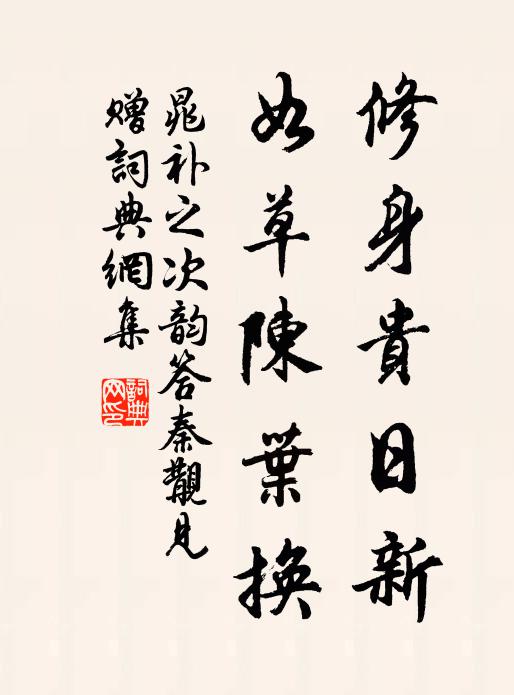 晁补之修身贵日新，如草陈叶换书法作品欣赏