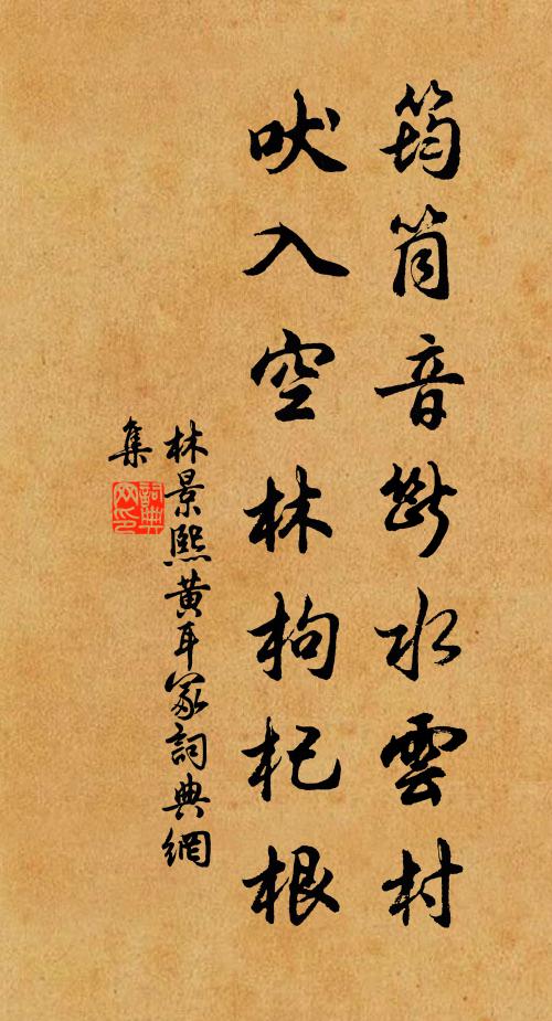 林景熙筠筒音断水云村，吠入空林枸杞根书法作品欣赏