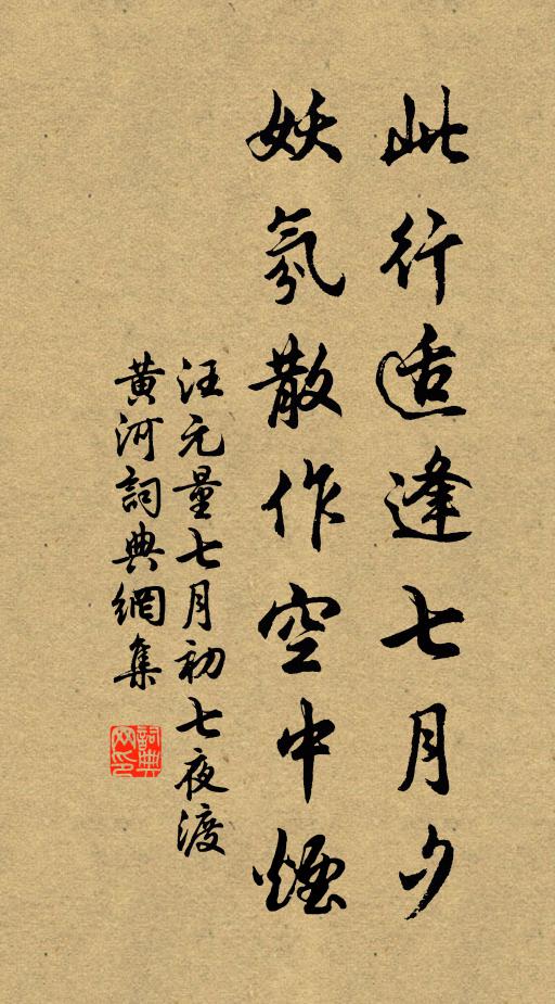 汪元量此行适逢七月夕，妖氛散作空中烟书法作品欣赏