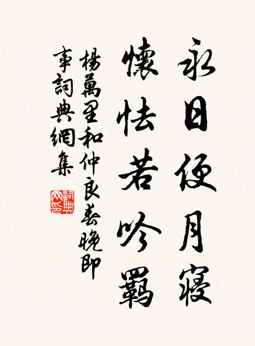 杨万里永日便月寝，怀怯若吟羁书法作品欣赏