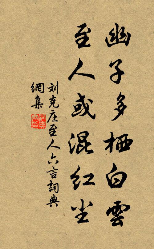 刘克庄幽子多栖白云，至人或混红尘书法作品欣赏