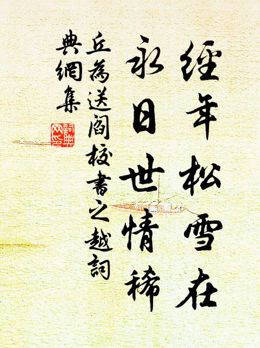 丘为经年松雪在，永日世情稀书法作品欣赏