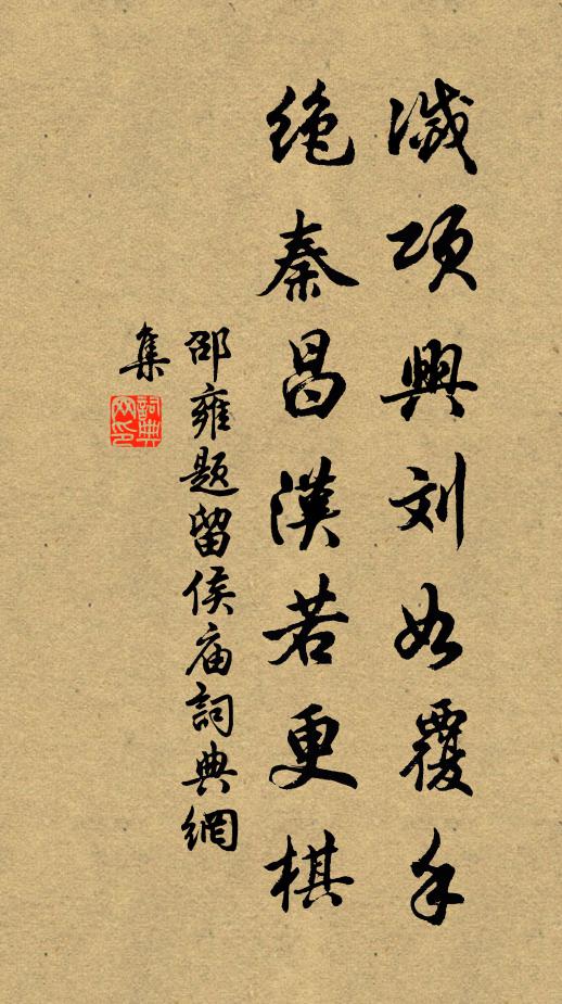 邵雍灭项兴刘如覆手，绝秦昌汉若更棋书法作品欣赏