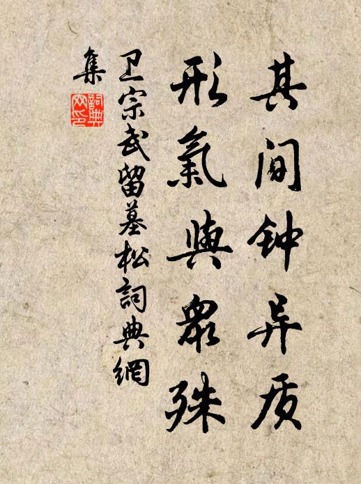 卫宗武其间钟异质，形气与众殊书法作品欣赏