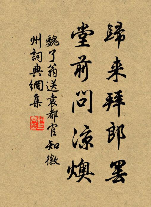 魏了翁归来拜郎罢，堂前问凉燠书法作品欣赏