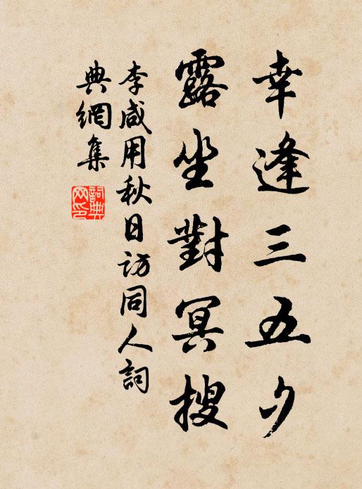 李咸用幸逢三五夕，露坐对冥搜书法作品欣赏