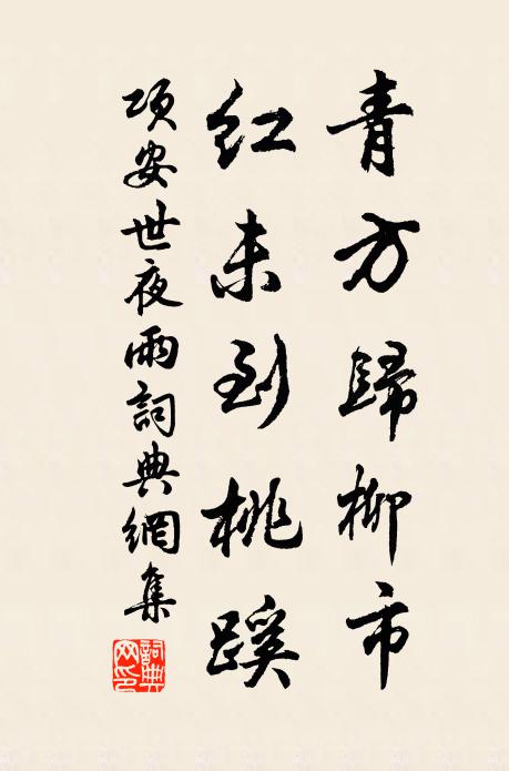 项安世青方归柳市，红未到桃蹊书法作品欣赏