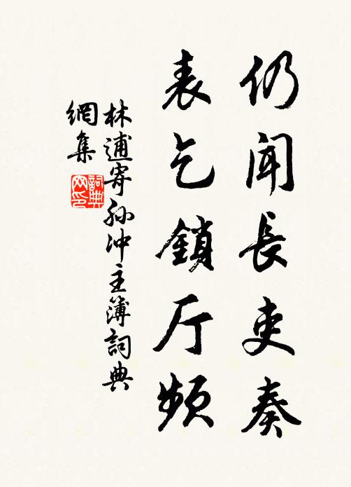 林逋仍闻长吏奏，表乞锁厅频书法作品欣赏