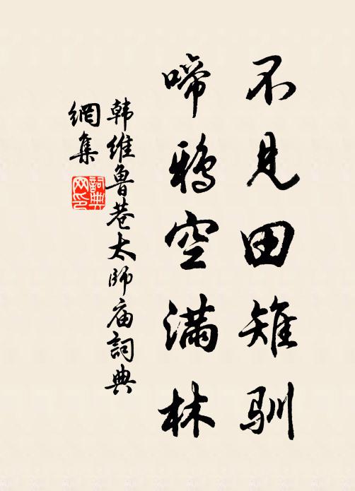 韩维不见田雉驯，啼鸦空满林书法作品欣赏