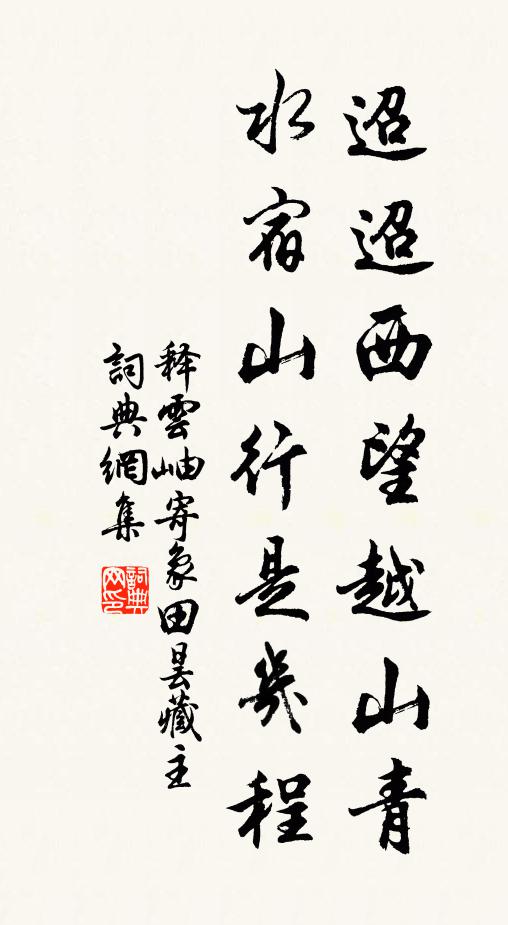 释云岫迢迢西望越山青，水宿山行是几程书法作品欣赏