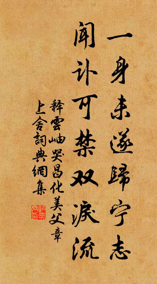 释云岫一身未遂归宁志，闻讣可禁双泪流书法作品欣赏