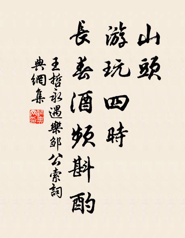 王哲山头、游玩四时，长春酒频斟酌书法作品欣赏