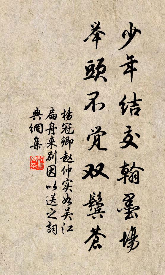 杨冠卿少年结交翰墨场,举头不觉双鬓苍书法作品欣赏