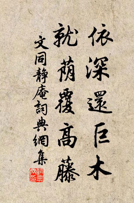 文同依深还巨木，就荫覆高藤书法作品欣赏