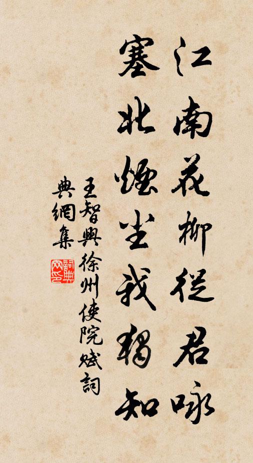 王智兴江南花柳从君咏，塞北烟尘我独知书法作品欣赏