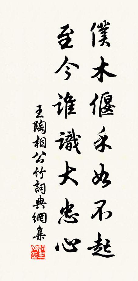 王陶仆木偃禾如不起，至今谁识大忠心书法作品欣赏