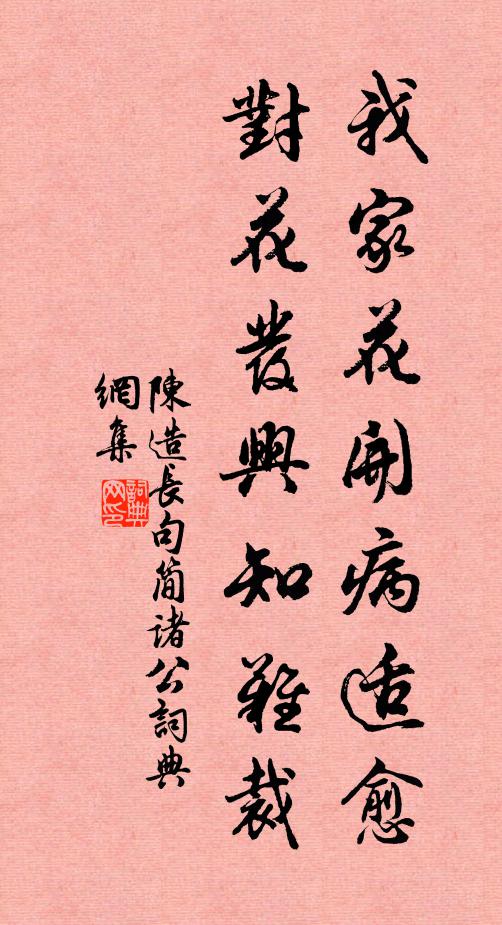 陈造我家花开病适愈，对花发兴知难裁书法作品欣赏