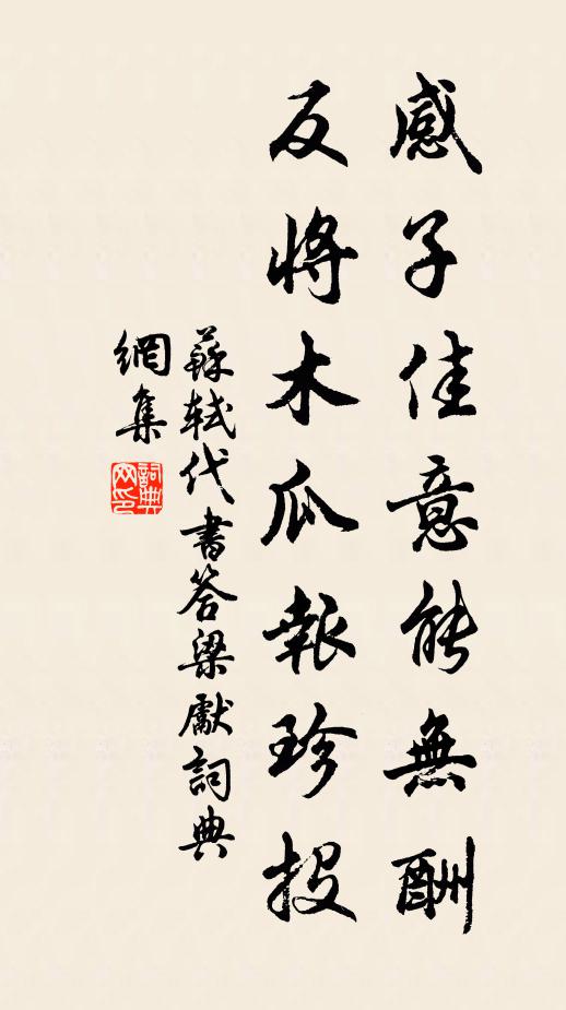 苏轼感子佳意能无酬，反将木瓜报珍投书法作品欣赏