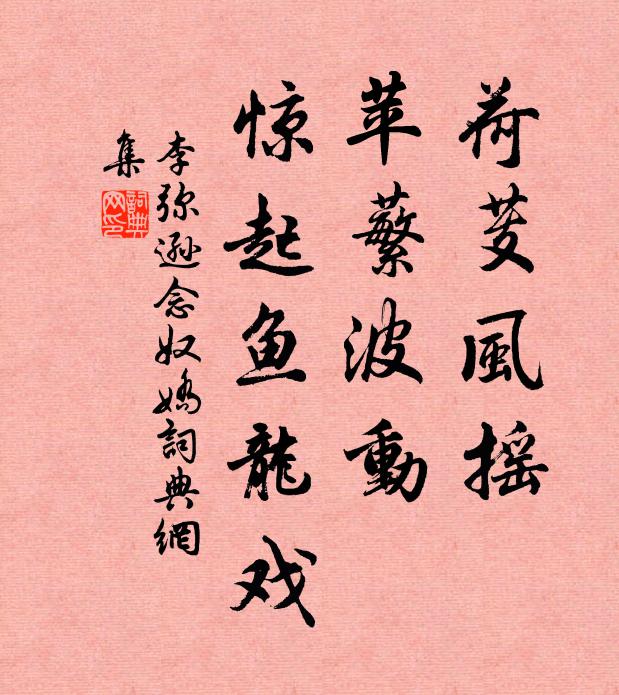 李弥逊荷芰风摇，苹蘩波动，惊起鱼龙戏书法作品欣赏