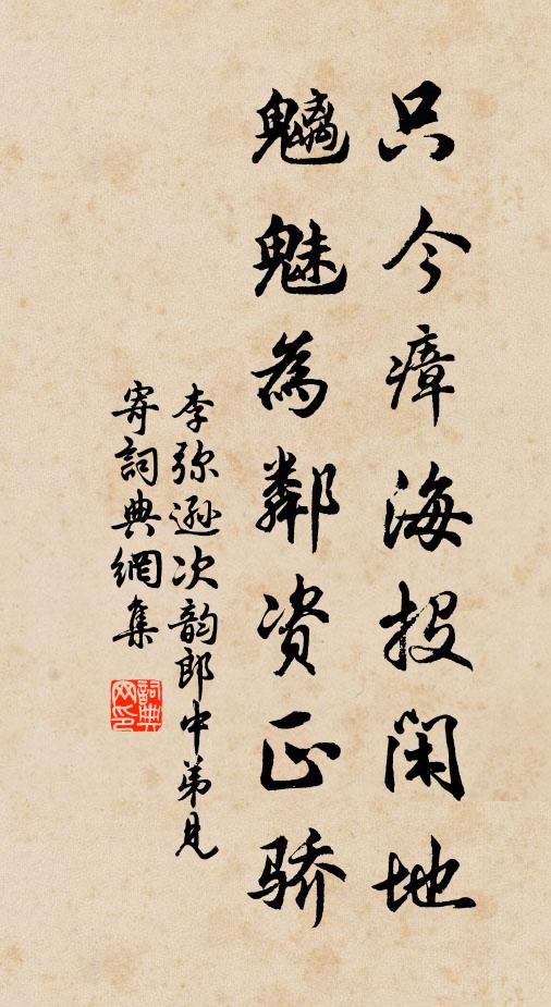 李弥逊只今瘴海投闲地，魑魅为邻资正骄书法作品欣赏