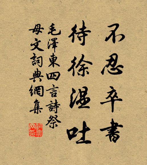 不忍卒书,待徐温吐书法作品欣赏