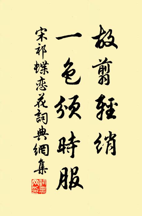 宋祁故翦轻绡，一色颁时服书法作品欣赏