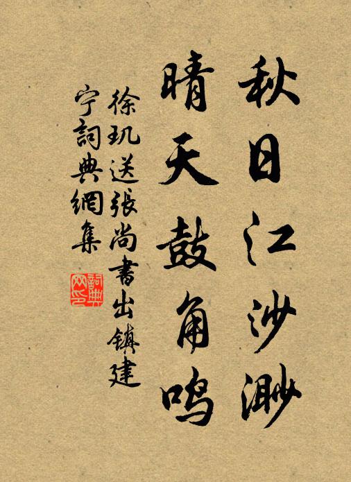 徐玑秋日江沙渺，晴天鼓角鸣书法作品欣赏