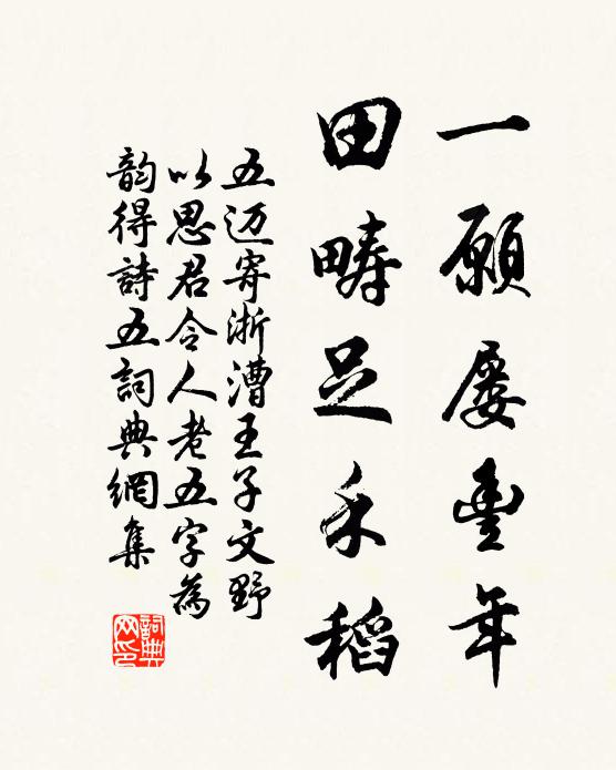 五迈一愿屡丰年，田畴足禾稻书法作品欣赏