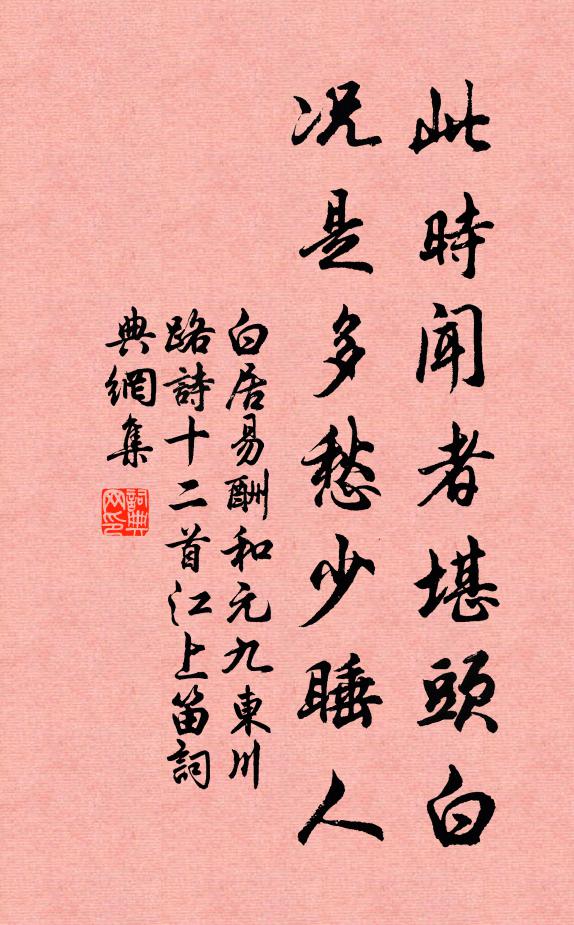 白居易此时闻者堪头白，况是多愁少睡人书法作品欣赏