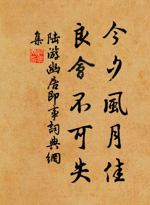 陆游今夕风月佳，良会不可失书法作品欣赏