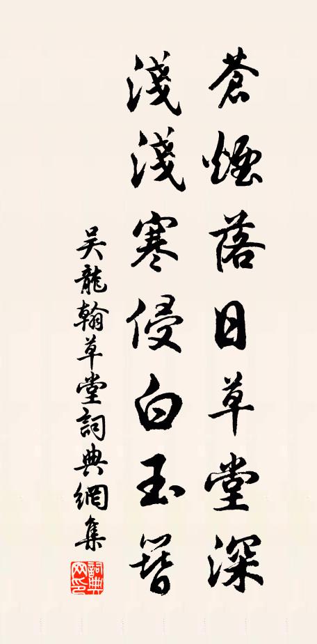 吴龙翰苍烟落日草堂深，浅浅寒侵白玉簪书法作品欣赏