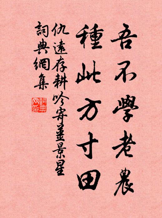 仇远吾不学老农，种此方寸田书法作品欣赏
