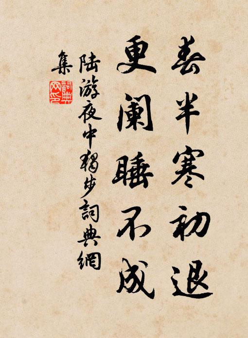 陆游春半寒初退，更阑睡不成书法作品欣赏