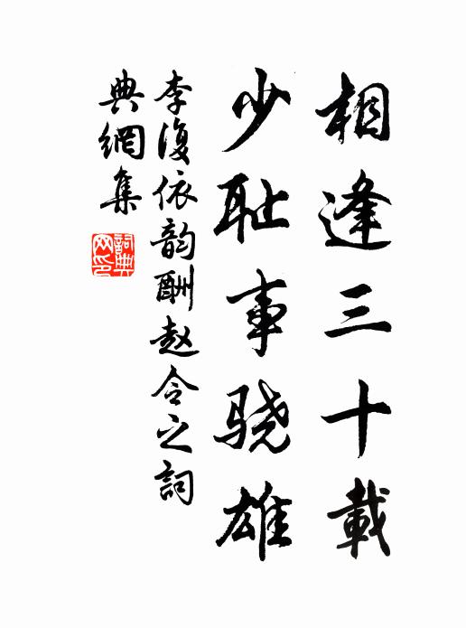 李复相逢三十载，少耻事骁雄书法作品欣赏