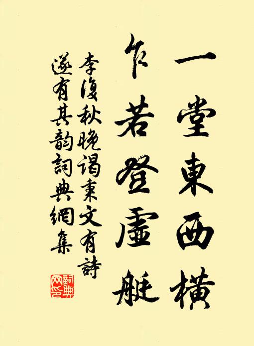 李复一堂东西横，乍若登虚艇书法作品欣赏