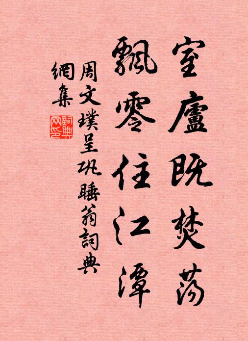 周文璞室庐既焚荡，飘零住江潭书法作品欣赏