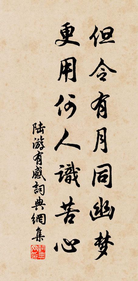 陆游但令有月同幽梦，更用何人识苦心书法作品欣赏