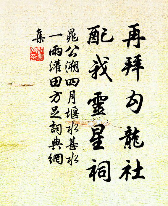 晁公溯再拜勾龙社，配我灵星祠书法作品欣赏