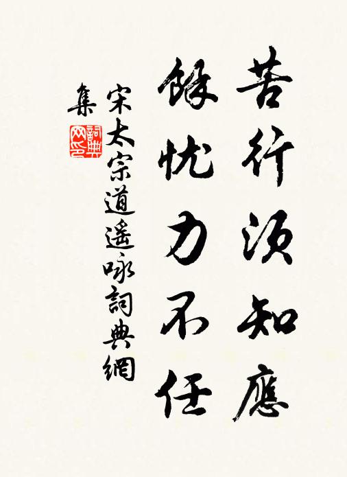 宋太宗苦行须知应，余忧力不任书法作品欣赏