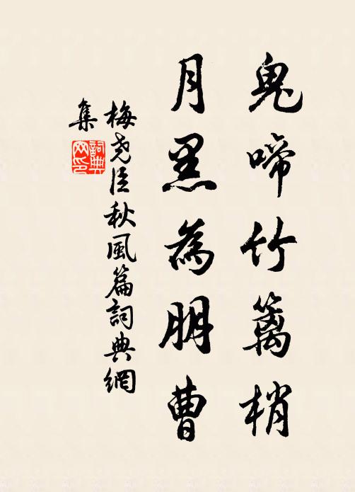 梅尧臣鬼啼竹篱梢，月黑为朋曹书法作品欣赏