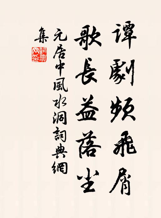 元居中谭剧频飞屑，歌长益落尘书法作品欣赏