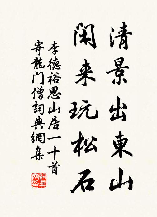 李德裕清景出东山，闲来玩松石书法作品欣赏