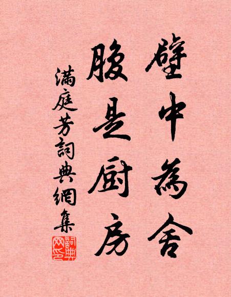 佚名壁中为舍，腹是厨房书法作品欣赏