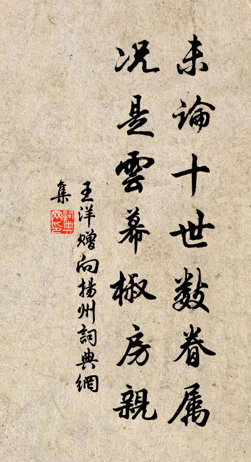 王洋未论十世数眷属，况是云幕椒房亲书法作品欣赏