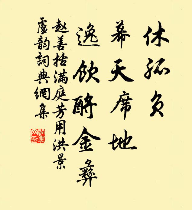 赵善括休孤负，幕天席地，逸饮酹金彝书法作品欣赏