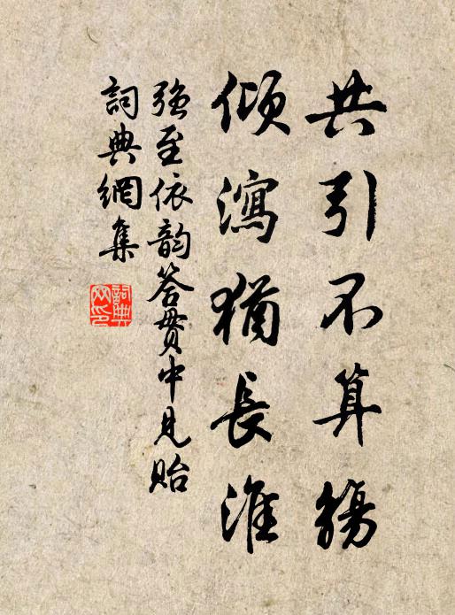 强至共引不算觞，倾泻犹长淮书法作品欣赏