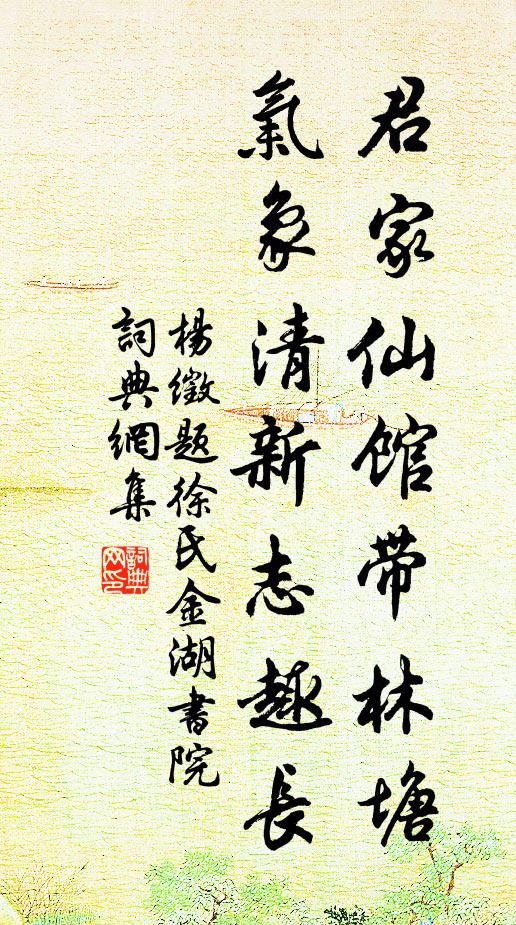 杨徵君家仙馆带林塘，气象清新志趣长书法作品欣赏