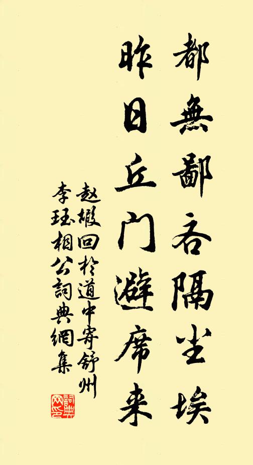 赵嘏都无鄙吝隔尘埃，昨日丘门避席来书法作品欣赏
